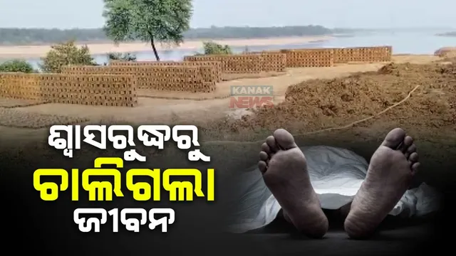 ଘର ଭିତରେ ଜେନେରେଟର ଲଗାଇ ଶୋଇବା ହେଲା କାଳ । ଶ୍ୱାସରୁଦ୍ଧ ହୋଇ ଚାଲିଗଲା ୨ ଶ୍ରମିକଙ୍କ ଜୀବନ