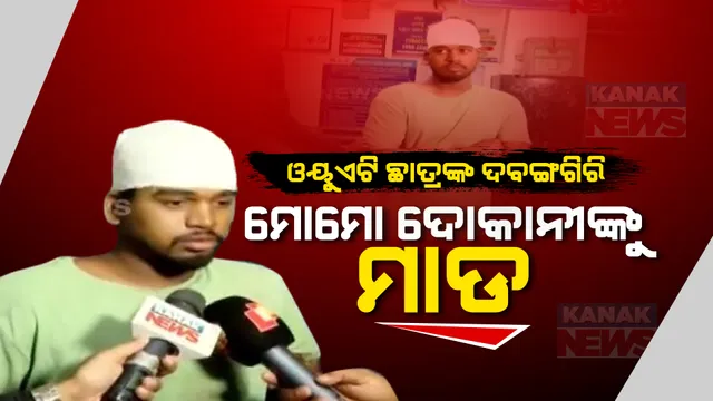 ଓୟୁଏଟି ଛାତ୍ରଙ୍କ ଦବଙ୍ଗଗିରି । ଚାନ୍ଦା ନ ଦେବାରୁ ମୋମୋ ଦୋକାନୀଙ୍କୁ ସଂଘବଦ୍ଧ ଆକ୍ରମଣ