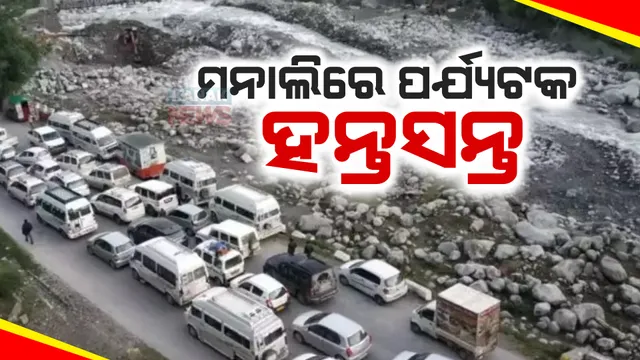 ନୂଆବର୍ଷରେ ମନାଲି ଯାଉଥିଲେ ସାବଧାନ । ତୁଷାରପାତ ଯୋଗୁ ଟ୍ରାଫିକରେ ଫଶିରହିଛି ହଜାର ହଜାର ଗାଡି