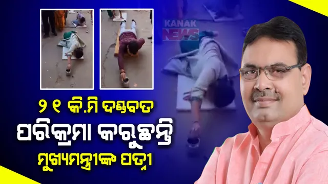 ରାଜସ୍ଥାନ ମୁଖ୍ୟମନ୍ତ୍ରୀ ଭଜନଲାଲଙ୍କ ପତ୍ନୀଙ୍କ ଅଜବ ତପସ୍ୟା । ଦଣ୍ଡବତ ମୁଦ୍ରାରେ ୨୧ କିଲୋମିଟର କରୁଛନ୍ତି ପରିକ୍ରମା