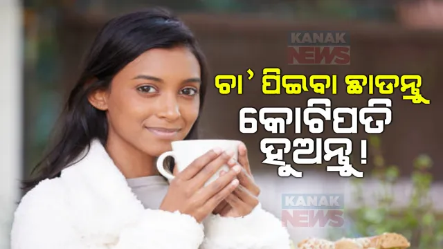 କୋଟିପତି ହେବାର ସରଳ ଉପାୟ । ଚା’ଛାଡନ୍ତୁ, କୋଟିପତି ହୁଅନ୍ତୁ