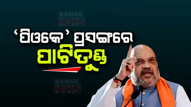ପିଓକେ ପ୍ରସଙ୍ଗରେ ପୁଣି ବିଜେପି-କଂଗ୍ରେସ ମୁହାଁମୁହିଁ । ନେହେରୁଙ୍କ ଉପରେ ଅମିତ ଶାହାଙ୍କ ଟିପ୍ପଣୀକୁ ନେଇ କଂଗ୍ରେସ ଖପ୍ପା