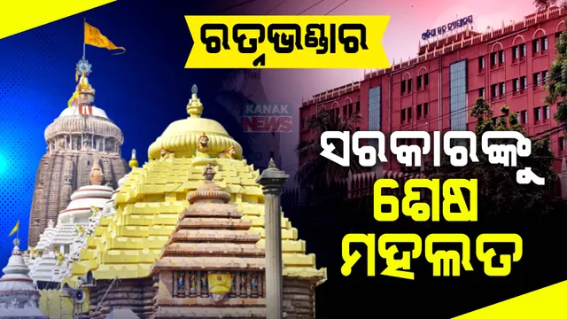 ରତ୍ନଭଣ୍ଡାର ଚାବି ହଜିବା ମାମଲାରେ ଗୃହ ବିଭାଗ ଲୋଡିଲା ଅଧିକ ସମୟ । ଶେଷ ସୁଯୋଗ ଦେଇ ରାଜ୍ୟ ସରକାରଙ୍କୁ ସତ୍ୟପାଠ ଦାଖଲ କରିବାକୁ ହାଇକୋର୍ଟଙ୍କ ନିର୍ଦ୍ଦେଶ