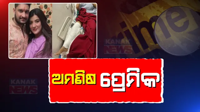 ପ୍ରେମ, ବିଶ୍ୱାସଘାତକତା ଓ ହତ୍ୟା ଉଦ୍ୟମ । ପ୍ରେମିକା ଉପରେ କାର ଚଢ଼ାଇଲା ପ୍ରେମିକ, ଠାଣେରୁ ଆସିଲା ଉନ୍ମୋତକାଣ୍ଡ ମାମଲା