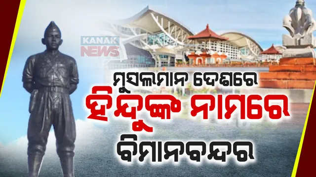 ଏକମାତ୍ର ମୁସଲମାନ ଦେଶ, ଯେଉଁଠି ହିନ୍ଦୁ ନାମରେ ଅଛି ବିମାନବନ୍ଦର । ପୂଜା ପାଉଛନ୍ତି ହିନ୍ଦୁ ଦେବୀ ଓ ଦେବତା