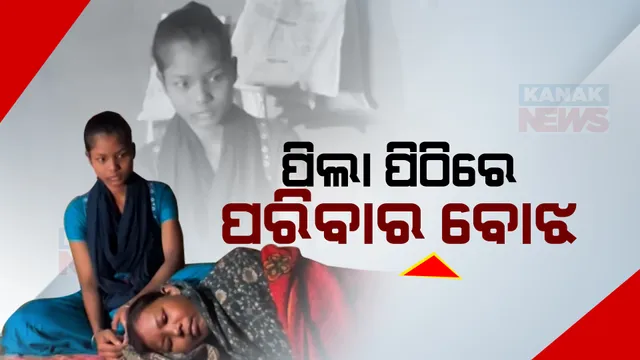 ଗରିବର ସ୍ୱପ୍ନ ସତ ହୁଏନା । ବିଛଣାରେ ରୋଗୀଣା ମା, ଜଙ୍ଗଲରେ କାଠ ସଂଗ୍ରହ କରୁଛନ୍ତି ବାପା । ବାକି ସବୁ ପାଲଟିଛି ପାହାନ୍ତିଆ ସ୍ୱପ୍ନ