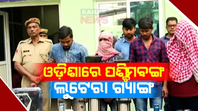 ନୟାପଲ୍ଲୀ ପୋଲିସ ହାତରେ ପଶ୍ଚିମବଙ୍ଗ ଲୁଟେରା ଗ୍ୟାଙ୍ଗ । ଦିନରେ ଫେରି କରି ରାତିରେ କରୁଥିଲେ ଲୁଟ୍ପାଟ୍ , ସୁନା ଓ ରୂପା ଅଳଙ୍କାର ସହ ଗାଡ଼ି ଜବତ