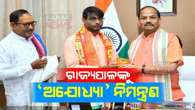 ଜାନୁଆରୀ ୨୨ରେ ଅଯୋଧ୍ୟା ରାମ ମନ୍ଦିରରେ ହେବ ରାମଲାଲାଙ୍କ ପ୍ରାଣପ୍ରତିଷ୍ଠା । ନିମନ୍ତ୍ରଣ ପାଇଁ ବୁଲୁଛି ଅକ୍ଷତ କଳସଯାତ୍ରା, ଓଡ଼ିଶା ରାଜ୍ୟପାଳଙ୍କୁ ଭେଟି କରାଗଲା ନିମନ୍ତ୍ରଣ