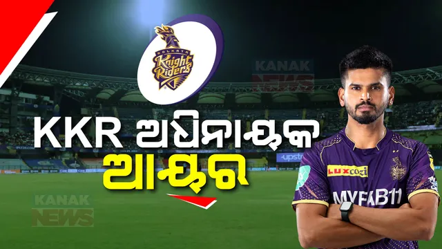 ଶ୍ରେୟସଙ୍କ ଆୟରଙ୍କ ଉପରେ ଆସ୍ଥା ପ୍ରକଟ କରିଛି କୋଲକାତା ନାଇଟ ରାଇଡର । ଅଧିନାୟକ ଦାୟିତ୍ୱ ତୁଳାଇବେ ଶ୍ରେୟସ, ନୀତିଶ ରାଣା ଉପ ଅଧିନାୟକ