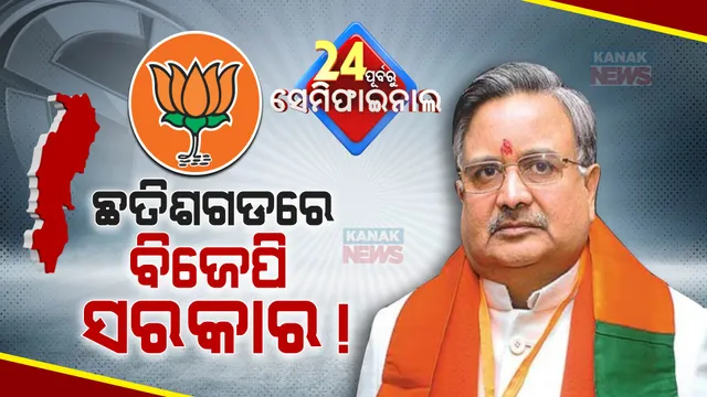 ଛତିଶଗଡରେ କଂଗ୍ରେସ ଫେଲ୍, ବିଜେପି ପାସ୍ । ଟ୍ରେଣ୍ଡରେ ମ୍ୟାଜିକ୍ ନମ୍ବରଠୁ ବହୁ ଆଗରେ ଭାରତୀୟ ଜନତା ପାର୍ଟି ।