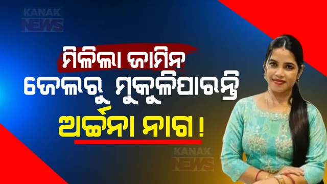 ଜେଲରୁ ବାହାରିବେ ଅର୍ଚ୍ଚନା ନାଗ ! ହାଇକୋର୍ଟରୁ ମିଳିଲା ଜାମିନ । 