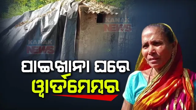 ଜନପ୍ରତିନିଧି ହୋଇ ବି ମିଳିନାହିଁ ସରକାରୀ ସହାୟତା । ସରକାରୀ ପାଇଖାନାରେ ଜୀବନ ବିତାଉଛନ୍ତି ଉଦଳା ବଡ଼ଖମଣ ପଂଚାୟତ କୁଟଲିଂର ୱାର୍ଡ ମେମ୍ବର