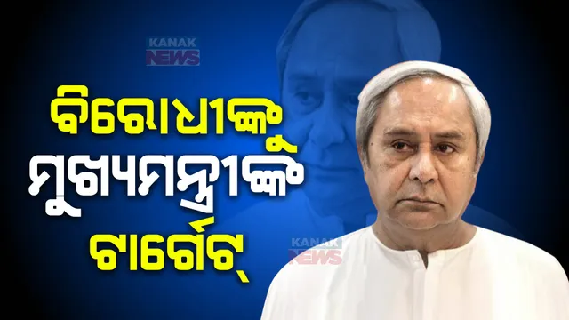 ରାଜ୍ୟ ସରକାରଙ୍କ ଟ୍ରାନସଫରମେସନ ବିରୋଧୀଙ୍କୁ ଝଟକା । ବିରୋଧୀ ମିଛ ଅପପ୍ରଚାର କରୁଛନ୍ତି କହିଲେ ବିଜେଡି ସୁପ୍ରିମୋ