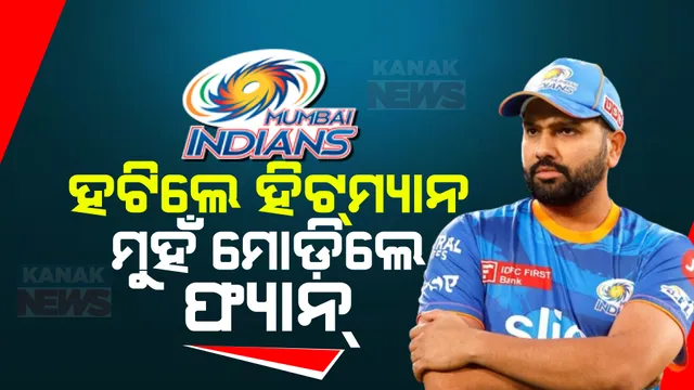 ମୁମ୍ବାଇ ଇଣ୍ଡିଆନ୍ସ ଉପରେ ସୋସିଆଲ ମିଡିଆ ଫଲୋଅର୍ସଙ୍କ  ଅସନ୍ତୋଷ । ଅଧିନାୟକ ପଦରୁ ରୋହିତ ଶର୍ମାଙ୍କୁ ହଟାଇବା ପରେ କମିଲା ଫଲୋଅର୍ସଙ୍କ  ସଂଖ୍ୟା