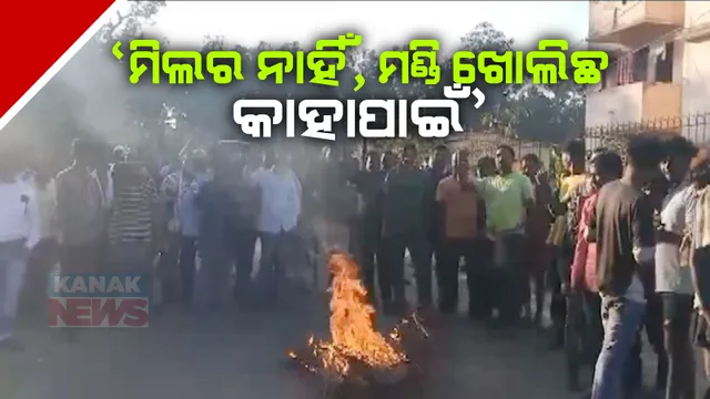 ମଣ୍ଡି ଖୋଲିଲା, ଚାଷୀ ଆସିଲେ, ହେଲେ ଆସିଲେ ନାହିଁ ମିଲର । ଇନ୍ଦ୍ରାବତୀ-ନବରଙ୍ଗପୁର ମୁଖ୍ୟ ରାସ୍ତାରେ ଧାନ ବସ୍ତା ରଖି ରାସ୍ତାରୋକ କଲେ ଚାଷୀ