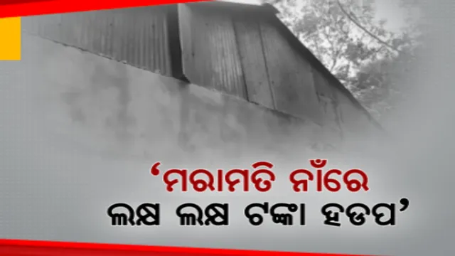 ଭଙ୍ଗା ଦଦରା ଅବସ୍ଥାରେ ଜୁନାଗଡ ତାଲିମ ଓ ଉତ୍ପାଦନ କେନ୍ଦ୍ର । ମରାମତି ନାଁରେ ପଶ୍ଚିମଓଡିଶା ବିକାଶ ପାଣ୍ଠିରୁ ଲକ୍ଷ ଲକ୍ଷ ଟଙ୍କା ହଡପ ଅଭିଯୋଗ