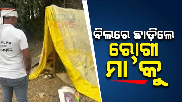 ମା’ ଗୋଡରେ ଘା’ ହେବାରୁ ପର କରି ଦେଲା ପରିବାର । ଘରୁ ଆଣିଲେ, ବିଲରେ ପଲିଥିନ୍ ତଳେ ଛାଡି ଚାଲିଗଲେ