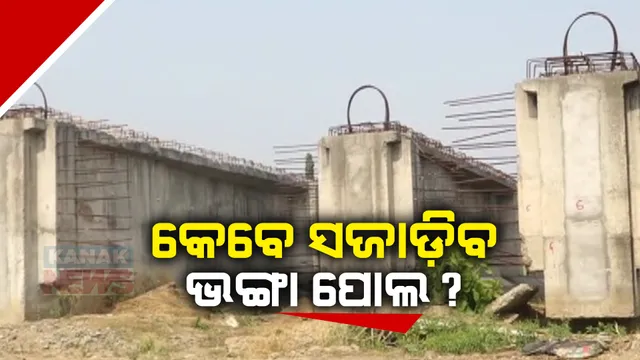 କେନ୍ଦ୍ରାପଡାର ଗୋବରୀ ନଦୀ ଉପରେ କେବେ ସରିବ ପୋଲ କାମ । ଦିନ ଗଡୁଛି ହେଲେ ନିର୍ମାଣଧିନ ଭାଙ୍ଗା ପୋଲର ହେଉନାହିଁ ପୁନଃନିର୍ମାଣ