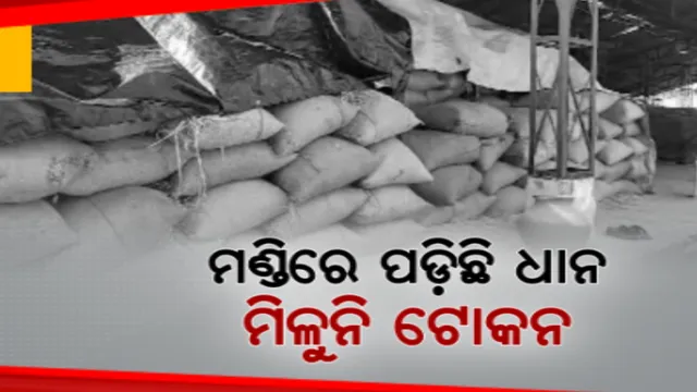 ଅନ୍ନଦାତାଙ୍କ ପିଛା ଛାଡ଼ୁନି ସମସ୍ୟା, ଚାଷୀକୁ ମିଳୁନି ଟୋକନ । ବିକ୍ରି ଅପେକ୍ଷାରେ ୭୦ ପ୍ରତିଶତ ଚାଷୀଙ୍କ ଧାନ