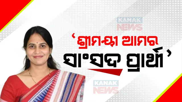 ଏଥର ଭୁବନେଶ୍ୱର ଲୋକସଭା ଆସନ ଦେଖିପାରେ ମହିଳା ଫାଇଟ । ଉତର ଭୁବନେଶ୍ୱରରେ ଶ୍ରୀମୟୀ ମିଶ୍ରଙ୍କ ଜନସର୍ମ୍ପକ ଯାତ୍ରା, ବିଜେଡି ସାଂସଦ ପ୍ରାର୍ଥୀ କହି ମାଇକରେ ହେଲା ପ୍ରଚାର