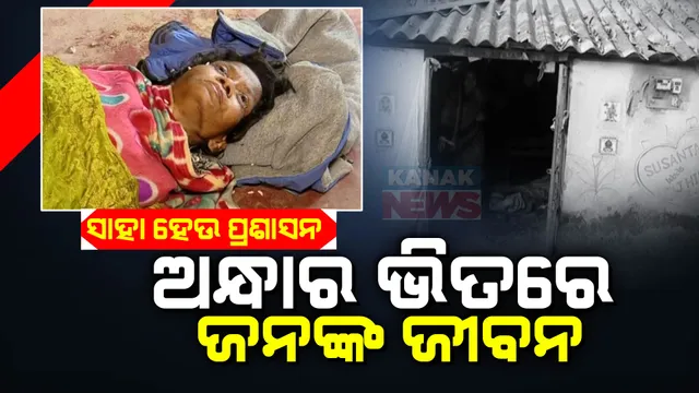 ସ୍ୱାମୀ ଚାଲିଗଲେ, ପୁଅ ଭୁଲିଗଲା । ବ୍ରେନ ଟ୍ୟୁମରୁ କ୍ୟାନସର, ଏବେ ଆଖିକୁ ଦିଶୁନି । ବିଜୁଳି ନାହିଁ, ଭତ୍ତା ଆସୁନି- ଅସହାୟ ମହିଳାଙ୍କ ଉପରେ କାହା ନଜର ପଡୁନି...