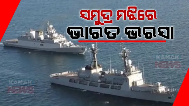 ମାଲ୍ଟା ଜାହାଜକୁ ସହଯୋଗ କରିବାକୁ ପହଁଚିଲା ଭାରତୀୟ ସେନା । ଅପହୃତଙ୍କ ହାତରୁ ବଂଚାଇବା ପାଇଁ ମିଶନ ଆରମ୍ଭ କରିଛି ସେନା