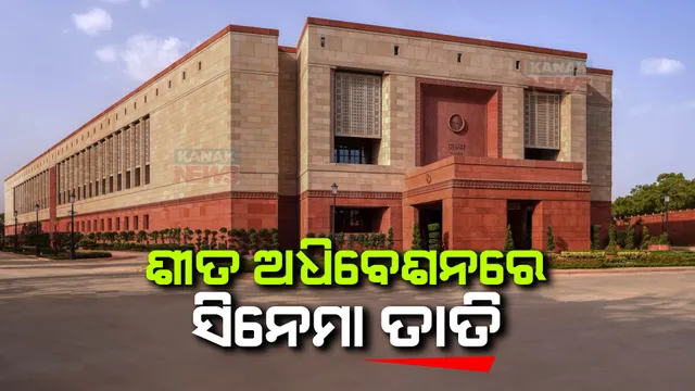 ଶୀତକାଳୀନ ଅଧିବେଶନରେ ଉଠିଲା ଫିଲ୍ମ ଆନିମଲ ପ୍ରସଙ୍ଗ । ରାଜ୍ୟସଭା ସାଂସଦ ରଂଜିତ ରଂଜନ କହିଲେ ଏଭଳି ହିଂସାତ୍ମକ ସିନେମା ଯୋଗୁଁ ରୁୁଗ୍ମଣ ହେଉଛି ସମାଜ