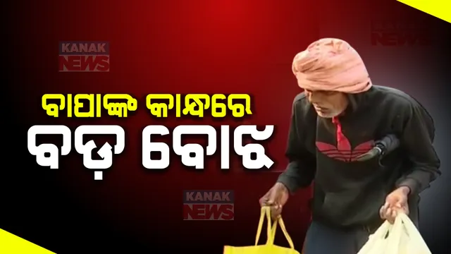 ଦୁର୍ଘଟଣାରେ ଆଖି ବୁଜିଦେଲା ବଢ଼ିଲା ପୁଅ । ବୃଦ୍ଧ ବାପାଙ୍କ କାନ୍ଧରେ ଏବେ ପରିବାର ବୋଝ, ଝିଅ ବାହାଘର ପାଇଁ ଗାଁ ଗାଁ ବୁଲି ସହାୟତା ମାଗୁଛନ୍ତି ସୁଦର୍ଶନ ମଉସା