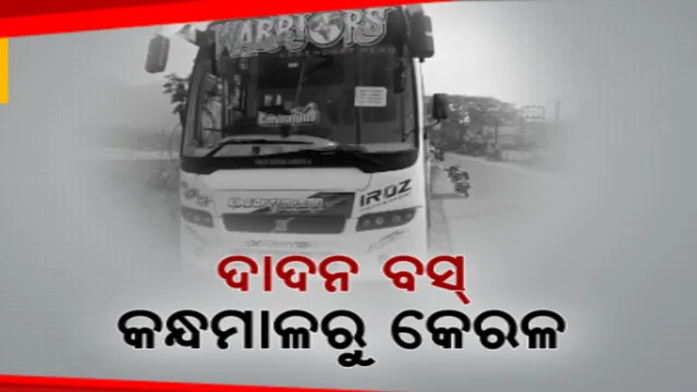 କନ୍ଧମାଳରୁ କେରଳ ଯାଉଛି ଦାଦନ ବସ୍ । ପ୍ରତି ଶୁକ୍ରବାର ଦିନ ୫୦ ଶ୍ରମିକଙ୍କୁ ନେଇ ରାଇକିଆରୁ କେରଳ ଯାଉଛି ବସ୍