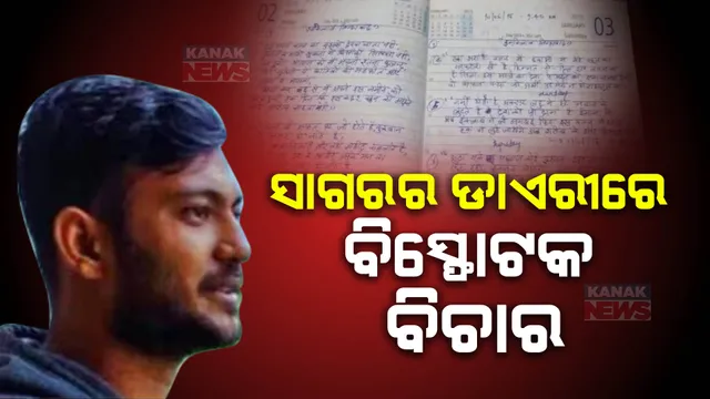 ସଂସଦ ଆକ୍ରମଣର ଅଭିଯୁକ୍ତ ସାଗରର ଡାଏରୀରେ ରହିଛି ବିସ୍ଫୋରକ ବିଚାର । ଜାଣନ୍ତୁ ସଂସଦ ଭିତରେ ପ୍ରବେଶ କରି କ’ଣ ଜଣାଇବାକୁ ଚାହୁଁଥିଲା ସାଗର