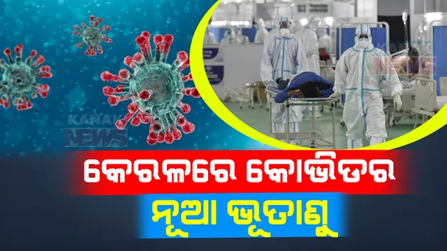 କେରଳରୁ କୋଭିଡ ନୂଆ ସବଭ୍ୟାରିଆଂଟ ରୋଗୀ ଚିହ୍ନଟ । ଜେଏନଡଟ୍ ୱାନରେ ଜଣେ ମହିଳା ସଂକ୍ରମିତ ସୂଚନା