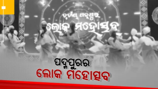 ପଦ୍ମପୁର ଅଶୋକନଗର ପଡିଆରେ ଜମୁଛି ସାଂସ୍କୃତିକ ଆସର । ରଙ୍ଗାରଙ୍ଗ କାର୍ଯ୍ୟକ୍ରମର ଭରପୁର ମଜା ଉଠାଉଛନ୍ତି ଦର୍ଶକ