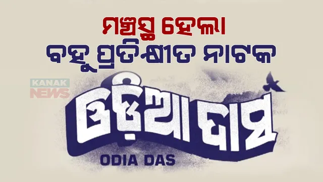 ରବୀନ୍ଦ୍ର ମଣ୍ଡପରେ ମଞ୍ଚସ୍ଥ ହେଲା ନାଟକ ‘ଓଡ଼ିଆ ଦାସ’। ଦ୍ୱିତୀୟ ଦିନରେ ବି ଦର୍ଶକଙ୍କ ପ୍ରବଳ ଭିଡ