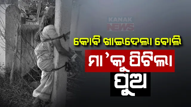 ଯେବେ ପୁଅ ମାରିଦିଏ ମା’ର ମମତା । କୋବି ପାଇଁ ପିଟିଲା କୁଳାଙ୍ଗାର ପୁଅ ।