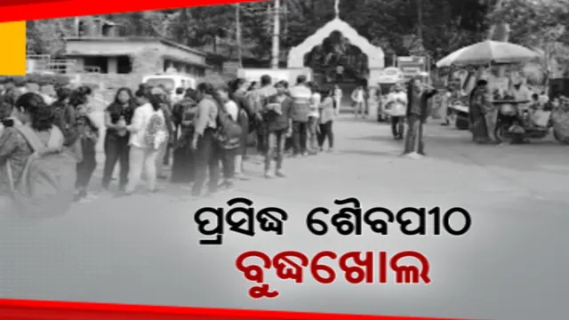 ଗଞ୍ଜାମ ଜିଲ୍ଲାର ପ୍ରସିଦ୍ଧ ଶୈବପୀଠ ବୁଦ୍ଧଖୋଲ । ଲାଗୁଛି ପର୍ଯ୍ୟଟକଙ୍କ ପ୍ରବଳ ଭିଡ, ପ୍ରାକୃତିକ ପରିବେଶ ସହ ପଂଚଲିଙ୍ଗେଶ୍ୱର ମନ୍ଦିର ଏବଂ ସିଧି ଗୁମ୍ଫା ଦେଖିବାକୁ ଗହଳି