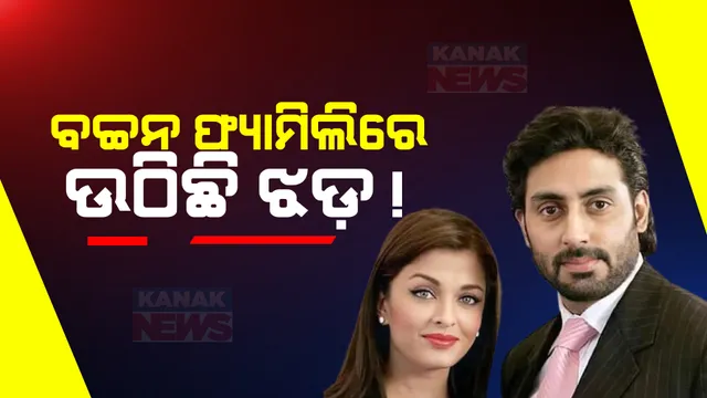 ବଡ଼ ଘରର ବଡ଼ ଗୁମର କଥା । ବଚ୍ଚନ ଫ୍ୟାମିଲିରେ ଉଠିଛି ଝଡ଼! ଅଲଗା ହେବେ କି ଐଶ୍-ଅଭିଷେକ?
