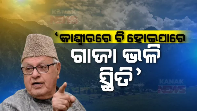 ଫାରୁକ  ଅବଦୁଲ୍ଲାଙ୍କ ବୟାନକୁ ନେଇ ବଢିଲା ଚର୍ଚ୍ଚା । କହିଲେ, ଯଦି ଭାରତ ଓ ପାକିସ୍ତାନ ମଧ୍ୟରେ ନ ହୁଏ ଶାନ୍ତି ଆଲୋଚନା ତେବେ ...