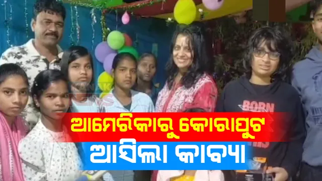 ପୁରୁଣା ଠିକଣାକୁ ଫେରିଛି କୁନି ଝିଅ । ଆମେରିକାରୁ କୋରାପୁଟ ଆସିଛି କାବ୍ୟା, ଦଶମନ୍ତପୁର ପୋଷ୍ୟ ସନ୍ତାନ କେନ୍ଦ୍ରକୁ ଆଣିଛନ୍ତି ପାଳିତା ପିତା-ମାତା
