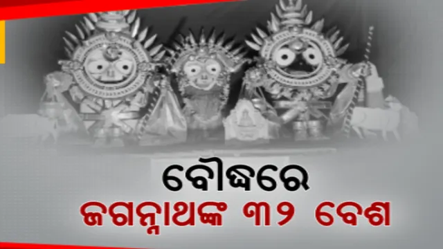 ଆଧ୍ୟାତ୍ମିକମୟ ବୌଦ୍ଧ ସହର । ଜଗନ୍ନାଥ ମନ୍ଦିରର ପରିସରରେ ଆୟୋଜିତ ହୋଇଛି ଶ୍ରୀଜିଉଙ୍କ ୩୨ ବେଶ ଉତ୍ସବ