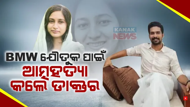 ଯୌତୁକ ଦାବି କରିବାରୁ ମହିଳା ଡାକ୍ତରଙ୍କ ଆତ୍ମହତ୍ୟା । ୧୫୦ ଭରି ସୁନା, ଜମି, ବିଏମଡବ୍ଲ୍ୟ କାର ଦାବି କରିଥିଲେ ପୁଅ ଘର ଲୋକ ।