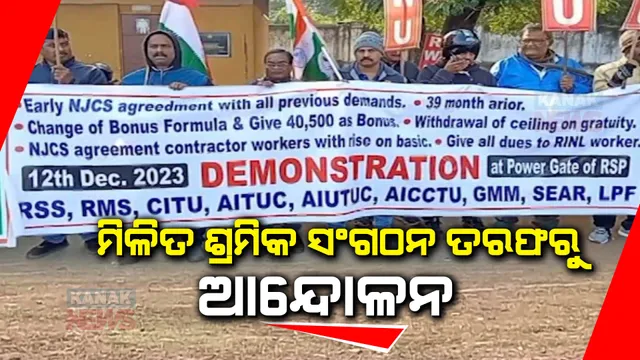 ରାଉରକେଲା ଇସ୍ପାତ କାରଖାନା ଆଗରେ ମିଳିତ ଶ୍ରମିକ ସଂଗଠନର ଆନ୍ଦୋଳନ । ସାରା ଦେଶରେ କର୍ମଚାରୀଙ୍କ ନୂତନ ମଞ୍ଜୁରୀ ଚୁକ୍ତିନାମା ଲାଗୁ କରିବାକୁ ଦାବି
