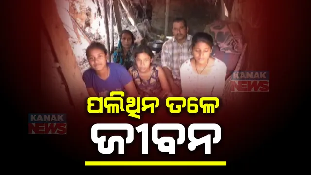 ଭଙ୍ଗା ଘରେ ବିପଦ ସଂକୁଳ ଅବସ୍ଥାରେ ଜୀବନ । ପଲିଥିନ ତଳେ ଚଳୁଛନ୍ତିି ରାଜକନିକା ବ୍ଲକ ସିହୋପଡ଼ା ଗାଁର ଗୋପବନ୍ଧୁଙ୍କ ପରିବାର