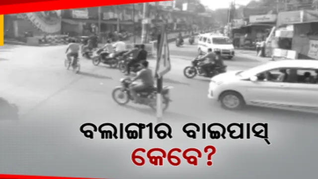 ବଲାଙ୍ଗୀର ସହରରେ କେବେ ହେବ ବାଇପାସ । ୨୪ ବର୍ଷ ତଳର ପରିକଳ୍ପନା କେବେ ନେବ ବାସ୍ତବ ରୂପ