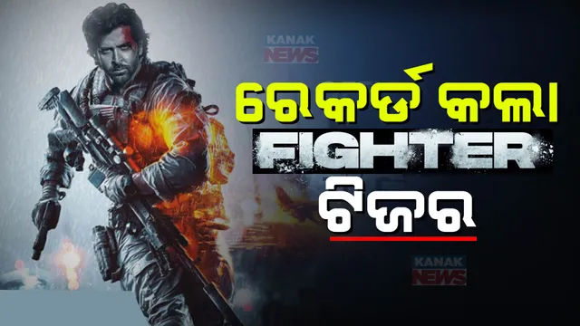 ଚହଳ ପକାଇଲା ବଲିଉଡ ହାର୍ଟଥ୍ରୋବ ହ୍ରିତକ ରୋଶନଙ୍କ ଫାଇଟରର ପ୍ରଥମ ଟିଜର । ଦମଦାର ଚରିତ୍ରରେ ହ୍ରିତିକ, ଦୀପିକା ଓ ଅନୀଲଙ୍କ ଅଭିନୟ