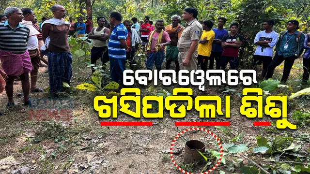 ସମ୍ବଲପୁର ନିକଟ ରେଙ୍ଗାଲି ଲାରିପାଲିରେ ଅଘଟଣ । ନଳକୂପ ପାଇଁ ଖୋଳାଯାଇଥିବା ଗାତରେ ଖସିପଡିଲା ଶିଶୁ