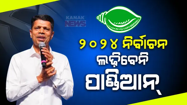 ୨୦୨୪ରେ ନିର୍ବାଚନ ଲଢିବେନି ପାଣ୍ଡିଆନ, କାର୍ଯ୍ୟକାରିଣୀ ବୈଠକରେ କଲେ ସ୍ପଷ୍ଟ । ୧୪୭ ଆସନରେ ଦଳ ପାଇଁ କରିବେ କାମ ।