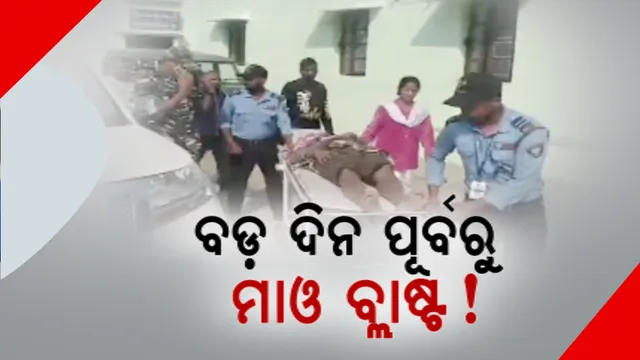 ପୁଣି ଆଇଡି ବିସ୍ଫୋରଣରେ ୨ ଯବାନ ଆହତ । ଭୁବନେଶ୍ୱର ଏମ୍ସକୁ ସ୍ଥାନାନ୍ତର, କନ୍ଧମାଳ ତୁମୁଡ଼ିବନ୍ଧ ସିର୍ଲା ଜଙ୍ଗଲରେ କମ୍ବିଂ ଅପରେସନ ବେଳେ ମୁହାଁମୁହିଁ ଯବାନ-ମାଓବାଦୀ