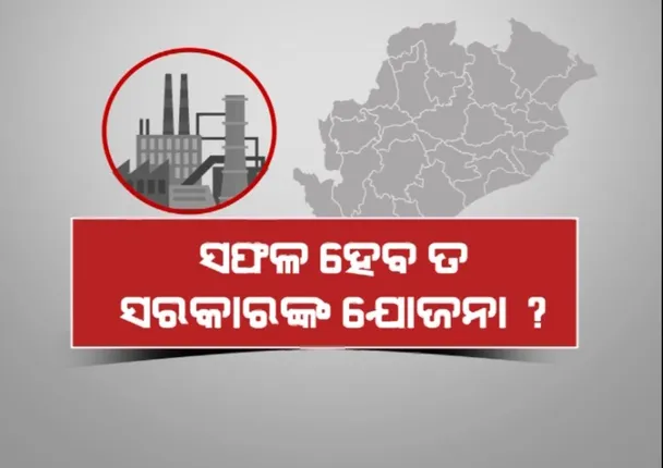 ସଫଳ ହେବ ତ ସରକାରଙ୍କ ଯୋଜନା ? ନିଷ୍ପତିରେ ରହିଯିବନି ତ କ୍ୟାବିନେଟ୍ ଅନୁମୋଦନ ?
