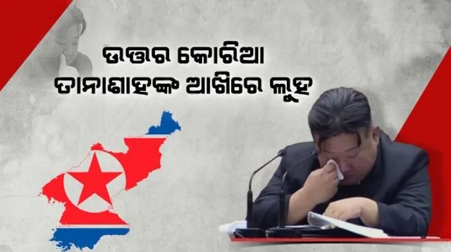 ଉତ୍ତର କୋରିଆ ତାନାଶାହଙ୍କ ଆଖିରେ ଲୁହ । ହେଲେ କାହିଁକି କାନ୍ଦିଲେ କିମ୍ ଜଙ୍ଗ୍-ଉନ୍?