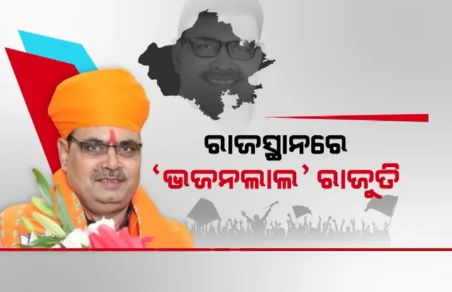 ଆରମ୍ଭ ହେଲା ରାଜସ୍ଥାନରେ ଭଜନଲାଲ ରାଜ୍ । ରାଜସ୍ଥାନ ମୁଖ୍ୟମନ୍ତ୍ରୀ ଭାବେ ନେଲେ ପଦ-ଗୋପନୀୟକାର ଶପଥ